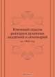 Именный список ректорам духовных академий и семинарий, Коллектив авторов 