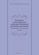 Историко-статистическое описание Рязанской духовной семинарии, М.П. Булгаков 