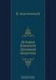 История Киевской Духовной академии, В. Аскоченский 