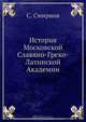 История Московской Славяно-Греко-Латинской Академии, С. Смирнов 