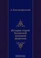 История старой Казанской духовной академии, А. Благовещенский 