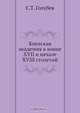 Киевская академия в конце XVII и начале XVIII столетий, С.Т. Голубев 