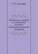 Несколько страниц из новейшей истории Киевской духовной академии, С.Т. Голубев 