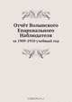 Отчёт Волынского Епархиального Наблюдателя, Коллектив авторов 