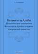 Византия и Арабы, А.А. Васильев 