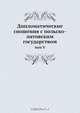 Дипломатические сношения с польско-литовским государством, С.А. Белокуров 