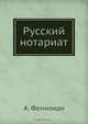 Русский нотариат, А. Фемилиди 