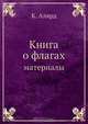 Книга о флагах, К. Алярд 