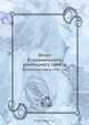 Отчет Епархиального училищного совета, Коллектив авторов 