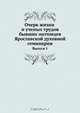 Очерк жизни и ученых трудов бывших питомцев Ярославской духовной семинарии, К.Д. Головщиков 