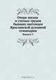 Очерк жизни и ученых трудов бывших питомцев Ярославской духовной семинарии, К.Д. Головщиков 