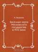 Засечная черта Московскаго государства в XVII веке, А. Яковлев 