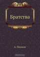 Братства, А. Папков 