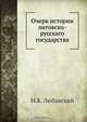 Очерк истории Литовско-Русского государства, М. К. Любавский 