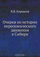 Очерки по истории переселенческого движения в Сибири, В.В. Кирьяков 