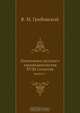 Памятники русского законодательства XVIII столетия, В.М. Грибовский 