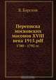 Переписка московских масонов XVIII века, Я. Барсков 