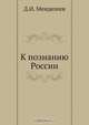 К познанию России, Д.И. Менделеев 