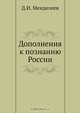 Дополнения к познанию России, Д.И. Менделеев 