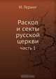 Раскол и секты русской церкви, И. Геринг 