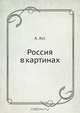 Россия в картинах, А. Асс 