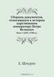 Сборник документов, относящихся к истории царствования императора Петра Великого, Е. Шмурло 