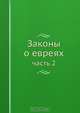 Законы о евреях, Л.М. Брамсон 