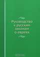 Руководство к русским законам о евреях, М.И. Мыш 
