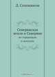 Северянская земля и Северяне, Д. Самоквасов 