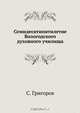 Семидесятипятилетие Вологодского духовного училища, С. Григоров 