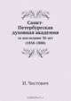 Санкт-Петербургская духовная академия, И. Чистович 
