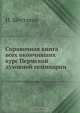 Справочная книга всех окончивших курс Пермской духовной семинарии, И. Шестаков 
