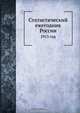 Статистический ежегодник России, Коллектив авторов 