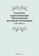 Столетие существования Могилевской духовной семинарии, Коллектив авторов 