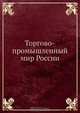 Торгово-промышленный мир России, Коллектив авторов 