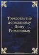 Трехсотлетие державному Дому Романовых, Е. Богданович 