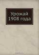 Урожай 1908 года, Коллектив авторов 