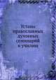 Уставы православных духовных семинарий и училищ, Коллектив авторов 