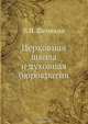 Церковная школа и духовная бюрократия, В. И. Шемякин 