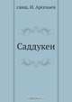 Саддукеи, И. Арсеньев 