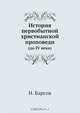 История первобытной христианской проповеди, Н. Барсов 