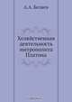 Хозяйственная деятельность митрополита Платона, А.А. Беляев 