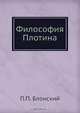 Философия Плотина, П.П. Блонский 