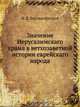 Значение Иерусалимскаго храма в ветхозаветной истории еврейскаго народа, И.Я. Богоявленский 
