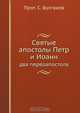 Святые апостолы Петр и Иоанн, С. Булгаков 