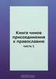 Книга чинов присоединения к православию, Коллектив авторов 