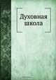 Духовная школа, Коллектив авторов 