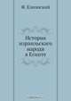 История израильскаго народв в Египте, Ф. Елеонский 