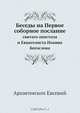 Беседы на Первое соборное послание, Архиепископ Евсевий 