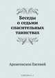 Беседы о седьми спасительных таинствах, Архиепископ Евсевий 